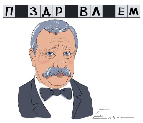 Поле чудес поздравления с юбилеем Поле чудес поздравления с юбилеем