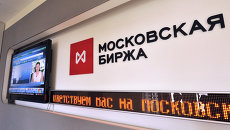 Российская фондовая биржа ММВБ-РТС. Архивное фото Российская фондовая биржа ММВБ-РТС. Архивное фото