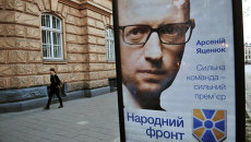 Агитационный щит политической партии Народный фронт на одной из улиц Львова. Архивное фото Агитационный щит политической партии Народный фронт на одной из улиц Львова. Архивное фото