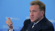 Первый заместитель председателя правительства РФ Игорь Шувалов. Архивное фото Первый заместитель председателя правительства РФ Игорь Шувалов. Архивное фото