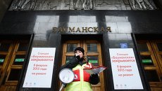 Станция метро Бауманская закрыта на реконструкцию Станция метро Бауманская закрыта на реконструкцию