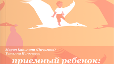 Обложка книги Приемный ребенок: жизненный путь, помощь и поддержка Обложка книги Приемный ребенок: жизненный путь, помощь и поддержка