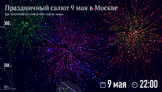 Праздничный салют 9 мая в Москве Праздничный салют 9 мая в Москве