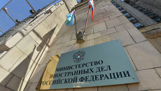 Вывеска на здании МИД России. Архивное фото Вывеска на здании МИД России. Архивное фото
