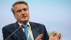 Президент, председатель правления Сбербанка России Герман Греф. Архивное фото Президент, председатель правления Сбербанка России Герман Греф. Архивное фото