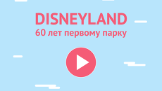 Disneyland 60 лет первому парку Disneyland 60 лет первому парку