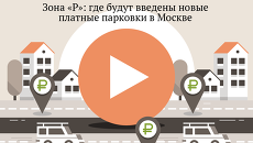 Зона «Р»: где будут введены новые платные парковки в Москве Зона «Р»: где будут введены новые платные парковки в Москве
