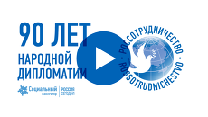 90 лет народной дипломатии: история Россотрудничества 90 лет народной дипломатии: история Россотрудничества