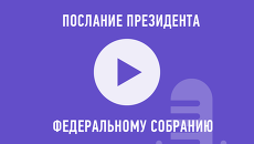 Послание президента Федеральному собранию Послание президента Федеральному собранию