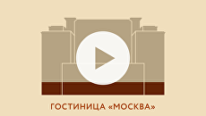 Гостиница «Москва» Гостиница «Москва»