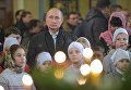 Президент России Владимир Путин принимает участие в рождественском богослужении в храме Покрова Пресвятой Богородицы Президент России Владимир Путин принимает участие в рождественском богослужении в храме Покрова Пресвятой Богородицы