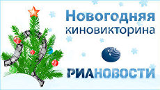 Новогодняя киновикторина Новогодняя киновикторина