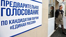 Предварительное голосование за кандидатов от партии Единая Россия. Архивное фото Предварительное голосование за кандидатов от партии Единая Россия. Архивное фото