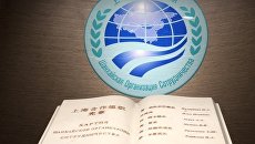 Открытие зала Хартии ШОС в штаб-квартире организации в Пекине. Архивное фото Открытие зала Хартии ШОС в штаб-квартире организации в Пекине. Архивное фото