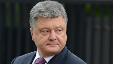 Президент Украины Петр Порошенко. Архивное фото Президент Украины Петр Порошенко. Архивное фото