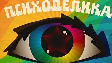 Советская психоделика Советская психоделика