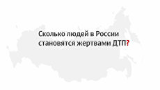 Сколько людей становятся жертвами ДТП в России? Сколько людей становятся жертвами ДТП в России?