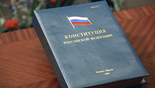 Конституция Российской Федерации. Архивное фото