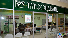 Отделение Татфондбанка. Архивное фото Отделение Татфондбанка. Архивное фото