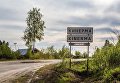 Дорожный знак деревни Кинерма Дорожный знак деревни Кинерма