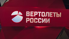 Логотип холдинга Вертолеты России. Архивное фото Логотип холдинга Вертолеты России. Архивное фото