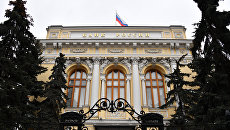 Здание Центрального банка России на Неглинной улице в Москве. Архивное фото Здание Центрального банка России на Неглинной улице в Москве. Архивное фото