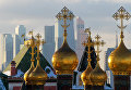 Купола собора Спаса нерукотворного образа (Верхоспасского собора) и небоскребы Москва-сити Купола собора Спаса нерукотворного образа (Верхоспасского собора) и небоскребы Москва-сити