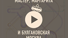 Мастер, Маргарита и булгаковская Москва Мастер, Маргарита и булгаковская Москва