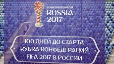 Баннер, посвященный отметке в 100 дней до Кубка конфедераций по футболу. Архивное фото Баннер, посвященный отметке в 100 дней до Кубка конфедераций по футболу. Архивное фото