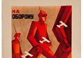 Выставка Представьте себе Москву. Архитектура, пропаганда, революция Выставка Представьте себе Москву. Архитектура, пропаганда, революция