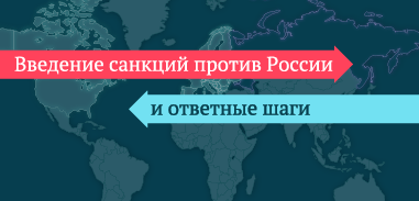 Введение санкций против России и ответные шаги Введение санкций против России и ответные шаги
