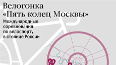Велогонка Пять колец Москвы Велогонка Пять колец Москвы
