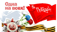 С Днем Победы! С Днем Победы!