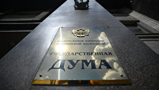 Вывеска на здании Государственной Думы РФ. Архивное фото Вывеска на здании Государственной Думы РФ. Архивное фото