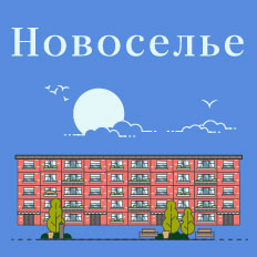 Новоселье Новоселье