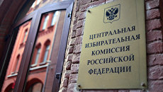 Фасад здания Центральной избирательной комиссии (ЦИК) России. Архивное фото Фасад здания Центральной избирательной комиссии (ЦИК) России. Архивное фото