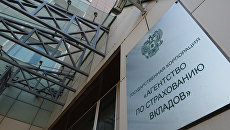 Агентство по страхованию вкладов. Архивное фото Агентство по страхованию вкладов. Архивное фото