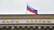 Флаг на здании Центрального банка России на Неглинной улице в Москве. Архивное фото Флаг на здании Центрального банка России на Неглинной улице в Москве. Архивное фото