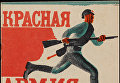 Обложка книги Красная армия из коллекции советских детских книг, выложенной Принстонским университетом Обложка книги Красная армия из коллекции советских детских книг, выложенной Принстонским университетом