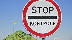 Знак на границе России и Украины. Архивное фото Знак на границе России и Украины. Архивное фото