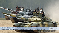 LIVE: Международный конкурс Танковый биатлон в рамках АрМИ-2017. День третий LIVE: Международный конкурс Танковый биатлон в рамках АрМИ-2017. День третий