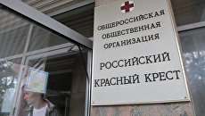 Здание офиса российского Красного креста в Москве. Архивное фото Здание офиса российского Красного креста в Москве. Архивное фото