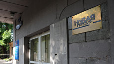 Редакция «Новой газеты» Редакция «Новой газеты»