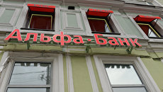 Офис Альфа-Банка. Архивное фото Офис Альфа-Банка. Архивное фото