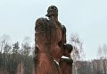 Памятник Матери с ребенком на месте лагеря смерти Памятник Матери с ребенком на месте лагеря смерти