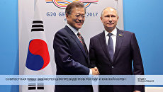 Совместная пресс-конференция президентов РФ и Южной Кореи на полях ВЭФ