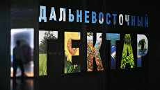 Стенд Дальневосточный гектар на Восточном экономическом форуме. Архивное фото Стенд Дальневосточный гектар на Восточном экономическом форуме. Архивное фото