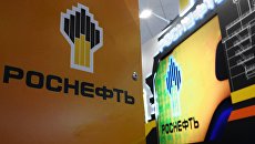 Стенд Роснефть. Архивное фото Стенд Роснефть. Архивное фото