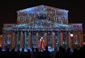 Световые шоу Небесная механика и Неподвластный времени на фасаде Большого театра в рамках VII Московского международного фестиваля Круг света в Москве Световые шоу Небесная механика и Неподвластный времени на фасаде Большого театра в рамках VII Московского международного фестиваля Круг света в Москве