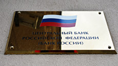 Табличка на здании Центрального банка России на Неглинной улице в Москве. Архивное фото Табличка на здании Центрального банка России на Неглинной улице в Москве. Архивное фото